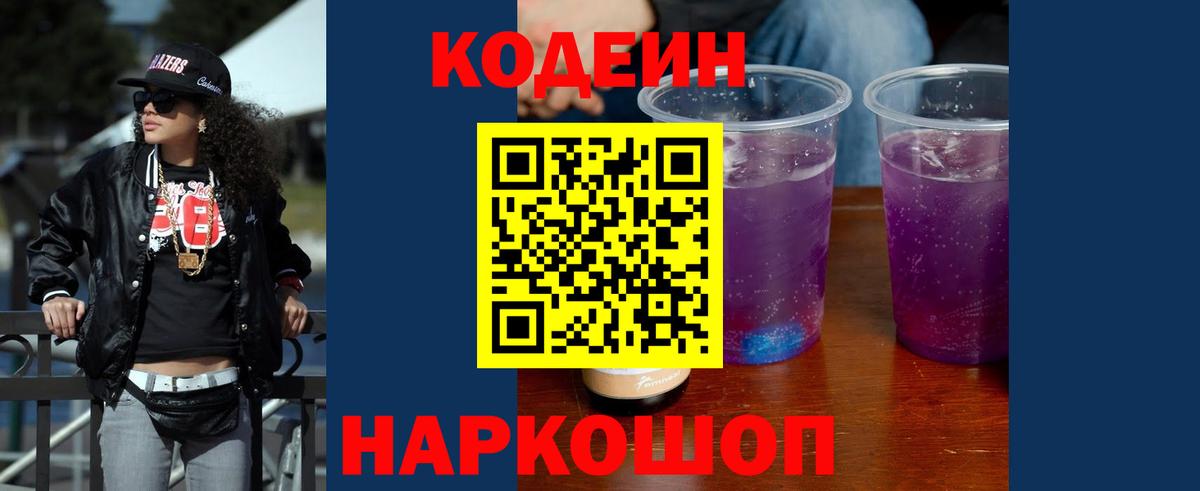 Кодеиновый сироп Lean напиток Lean (лин)  Вход с VPN  Кодеин Purple Drank  Волжск 
